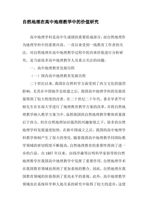 自然地理在高中地理教学中的价值研究-最新教育资料