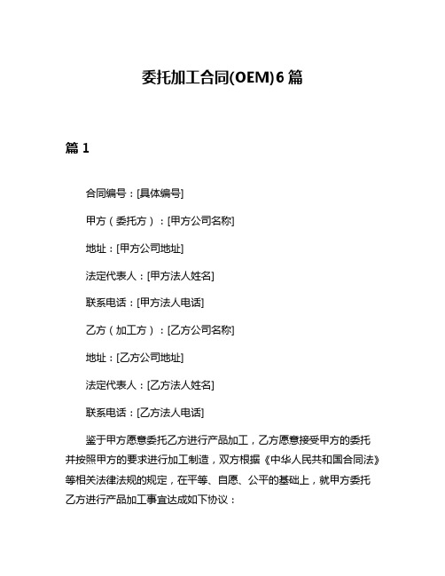 委托加工合同(OEM)6篇