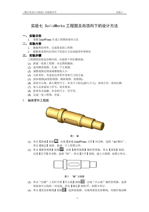 实验指导书 实验七 SolidWorks工程图及自顶向下的设计方法