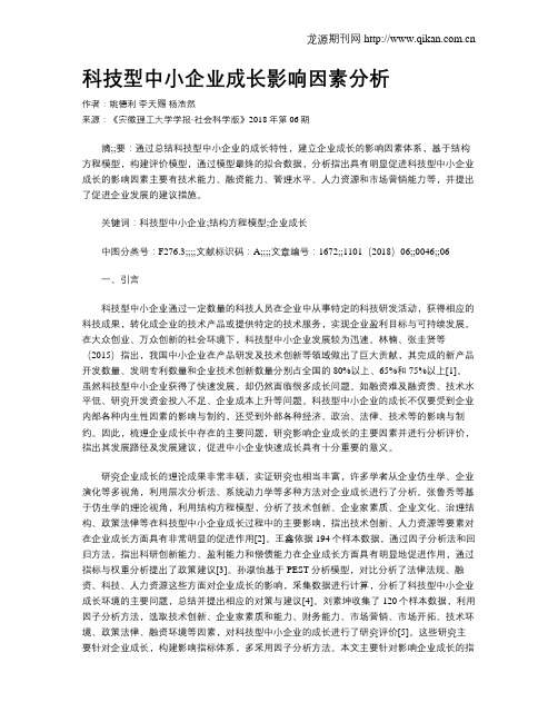 科技型中小企业成长影响因素分析