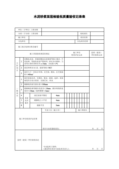 水泥砂浆面层检验批质量验收记录表