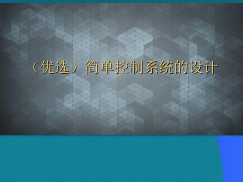 (优选)简单控制系统的设计