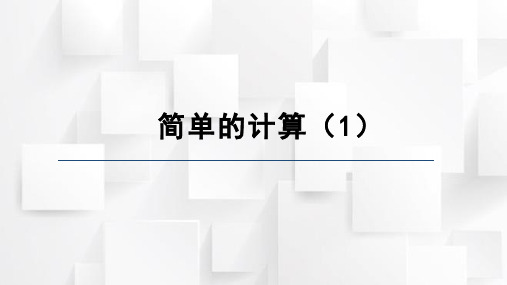 人教版一年级下册数学第五单元 简单的计算(课件)