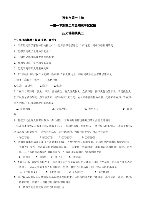 陕西省西安市第一中学高二上学期期末试题(历史).doc