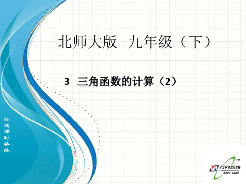 【最新】北师大版九年级数学下册第一章《三角函数的有关计算(2)》公开课课件 (2).ppt