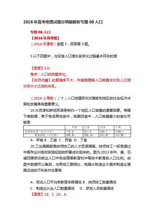 2016年高考地理试题分项版解析专题06人口