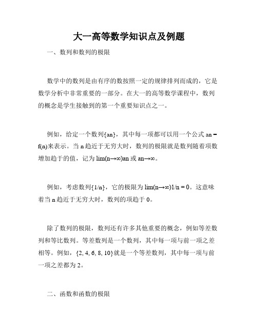 大一高等数学知识点及例题