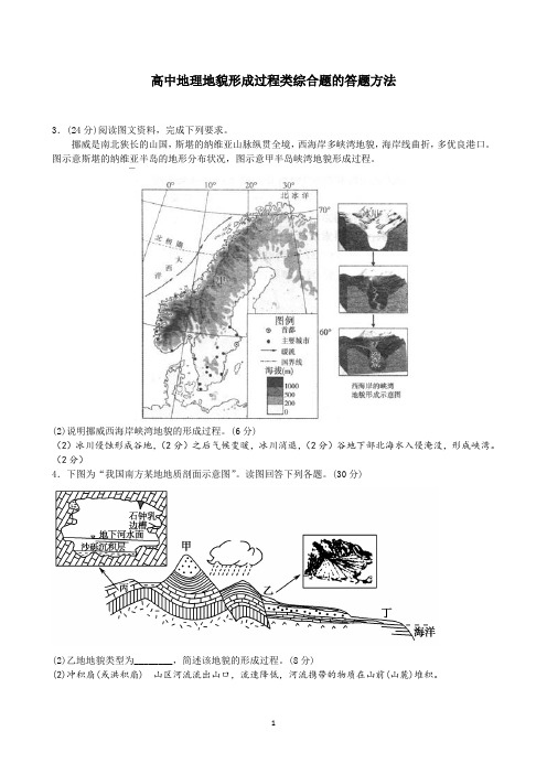 高中地理地貌形成过程类综合题