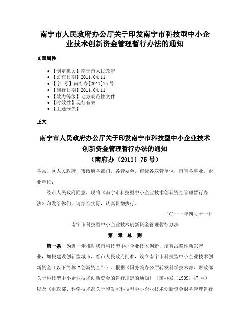 南宁市人民政府办公厅关于印发南宁市科技型中小企业技术创新资金管理暂行办法的通知