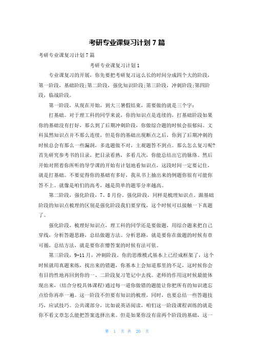 考研专业课复习计划7篇