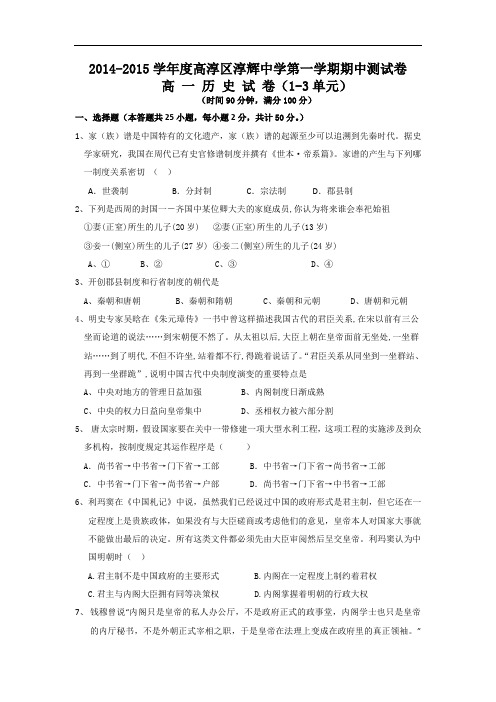 江苏省南京市高淳区淳辉中学2014-2015学年高一上学期期中测试历史试题 Word版含答案