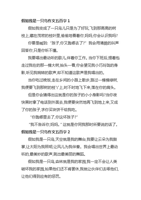 假如我是一只鸟作文五百字