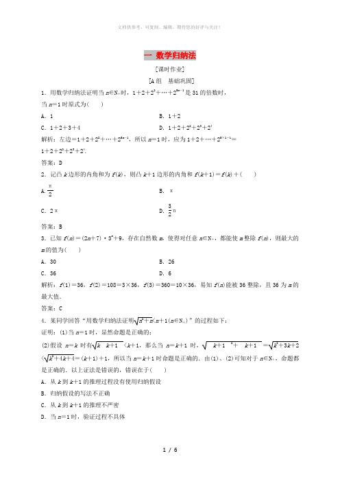 2017-2018学年高中数学 第四讲 数学归纳法证明不等式 一 数学归纳法优化练习 新人教A版选修