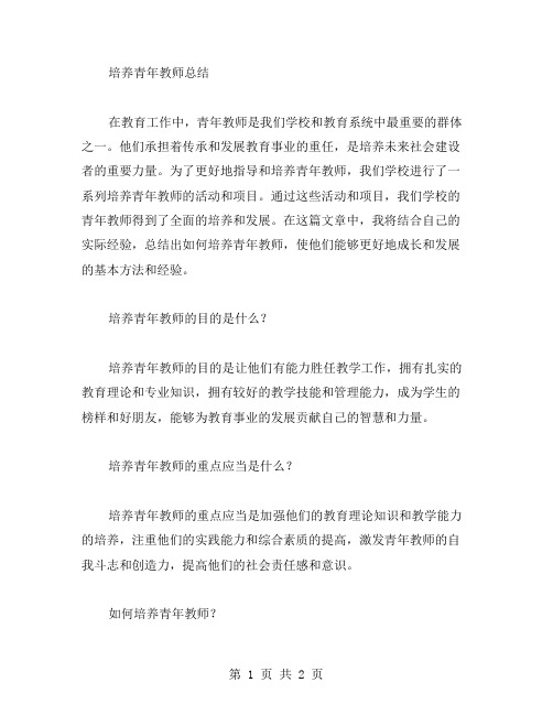 培养青年教师总结范文