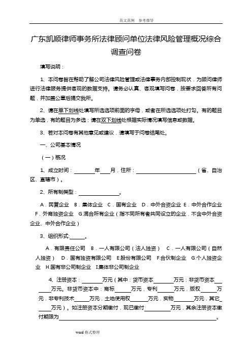 法律风险管理概况综合调查问卷