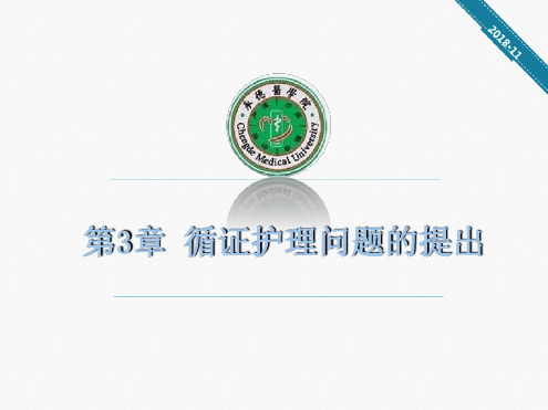 循证护理问题的提出.ppt