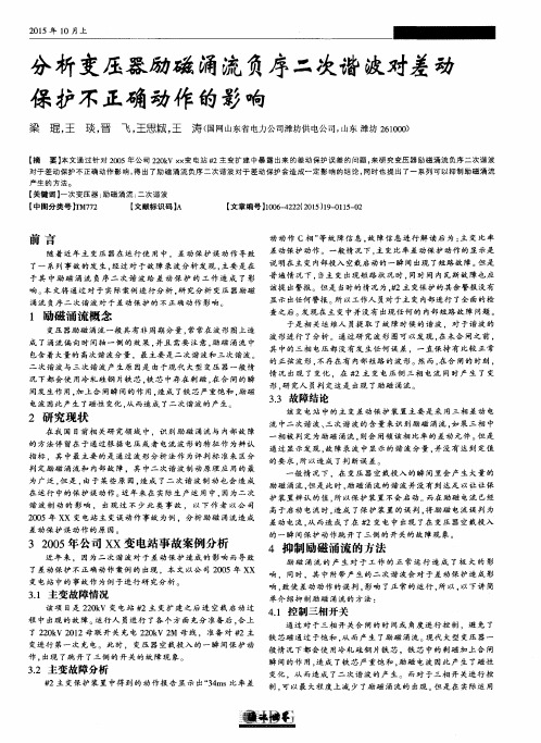 分析变压器励磁涌流负序二次谐波对差动保护不正确动作的影响