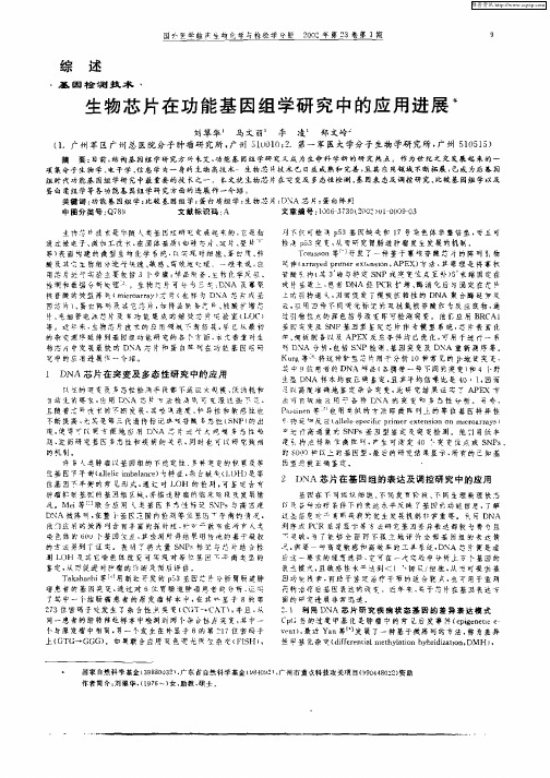 生物芯片在功能基因组学研究中的应用进展