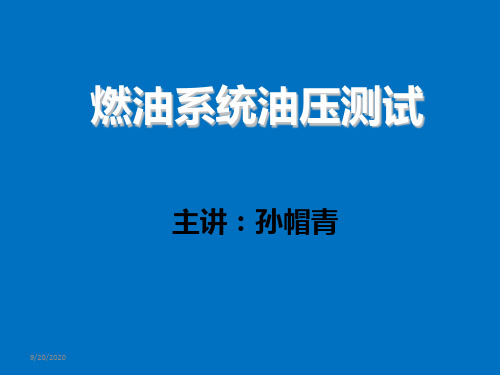 燃油系统油压测试资料