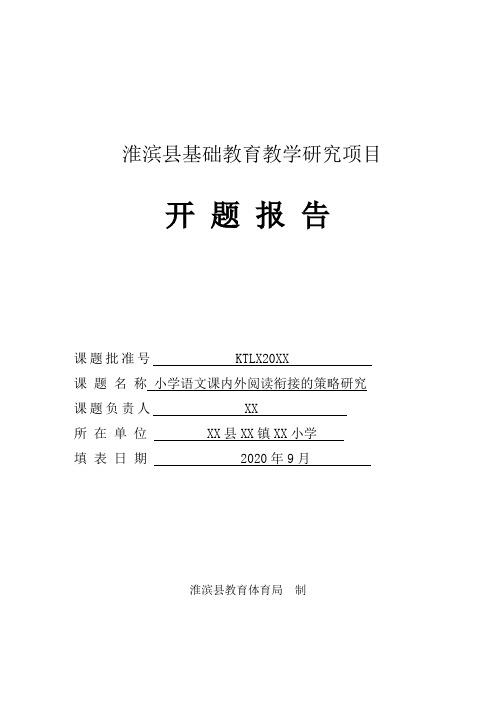 小学语文课内外阅读衔接的策略研究 开题报告书 