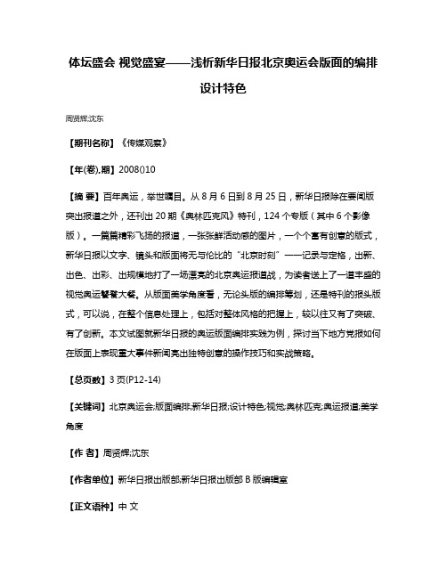 体坛盛会 视觉盛宴——浅析新华日报北京奥运会版面的编排设计特色