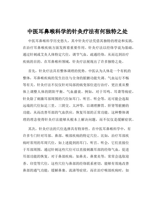 中医耳鼻喉科学的针灸疗法有何独特之处