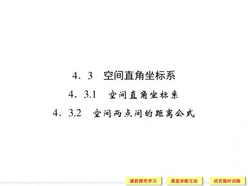 2019-2019版高中数学必修2空间直角坐标系、空间两点间的距离公式