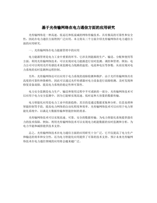 基于光传输网络在电力通信方面的应用研究