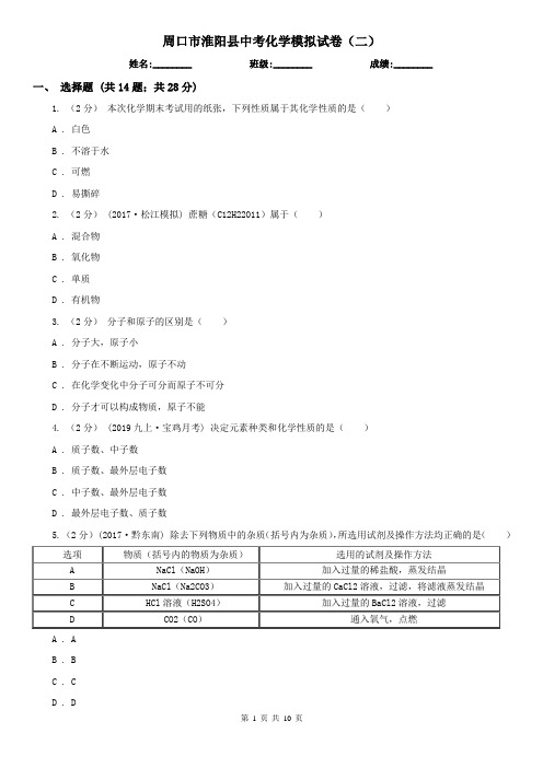 周口市淮阳县中考化学模拟试卷(二) 