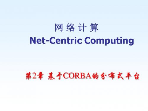 网络计算-CORBA简介x