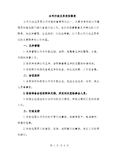 公司行政文员岗位职责（3篇）