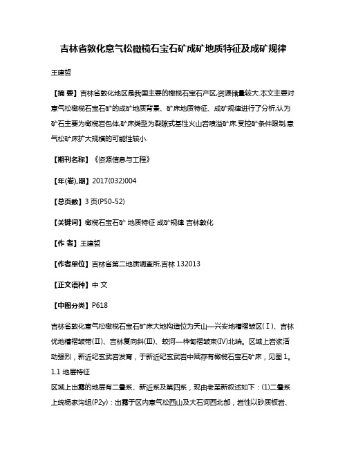 吉林省敦化意气松橄榄石宝石矿成矿地质特征及成矿规律