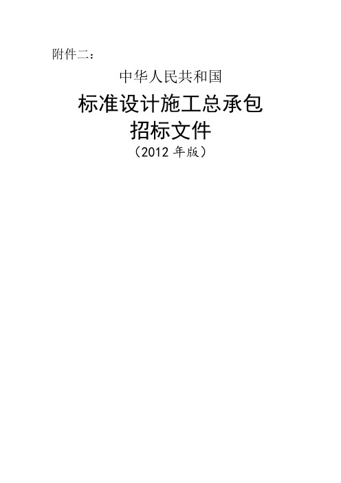 中华人民共和国标准设计施工总承包招标文件年版