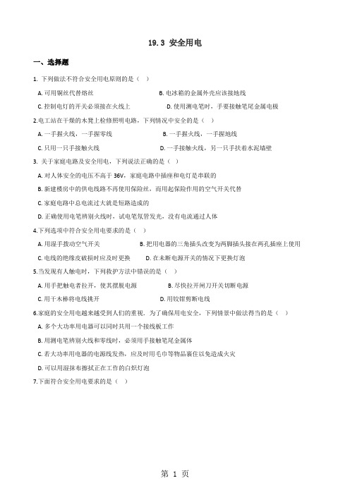 2019人教版九年级全册物理章节练习题:19.3 安全用电精品教育.doc