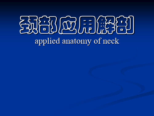 【局部解剖学】颈部应用解剖PPT课件