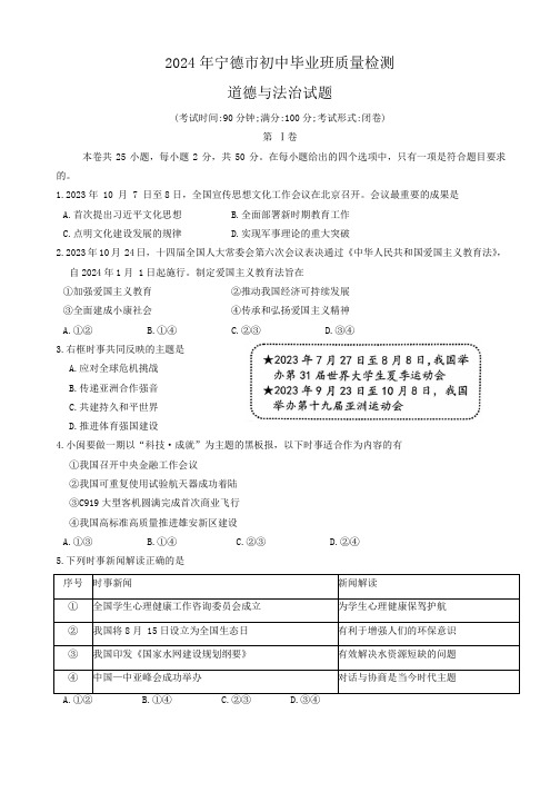 2024年福建省宁德市中考一模道德与法治试题