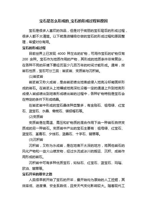 宝石是怎么形成的_宝石的形成过程和原因