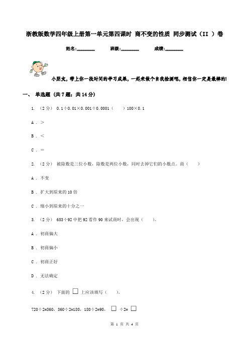 浙教版数学四年级上册第一单元第四课时 商不变的性质 同步测试(II )卷