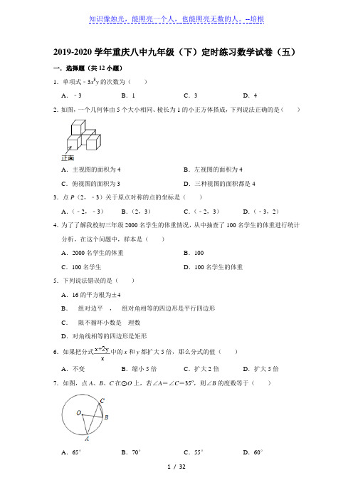 2019-2020学年重庆八中九年级(下)定时练习数学试卷(五)  解析版