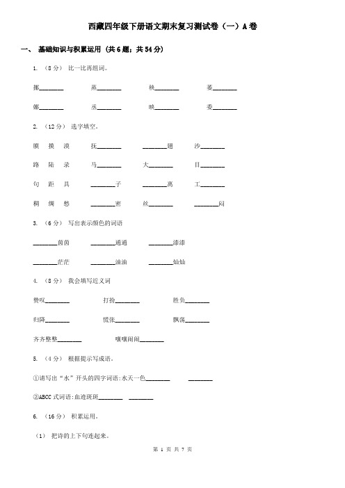 西藏四年级下册语文期末复习测试卷(一)A卷