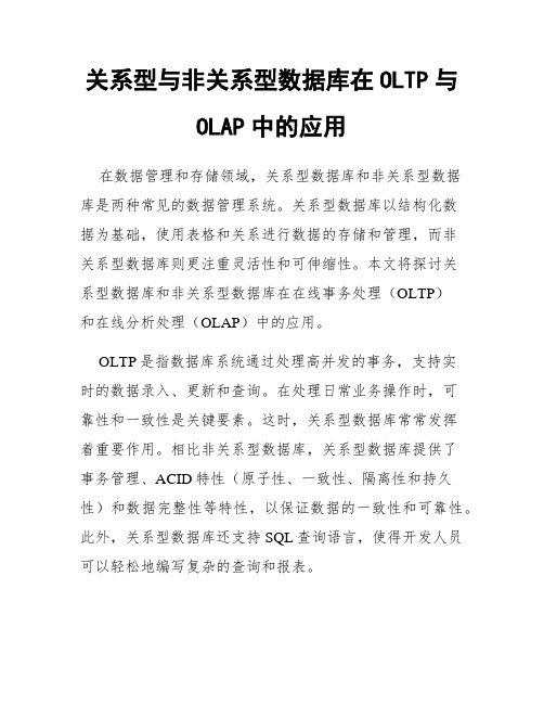 关系型与非关系型数据库在OLTP与OLAP中的应用