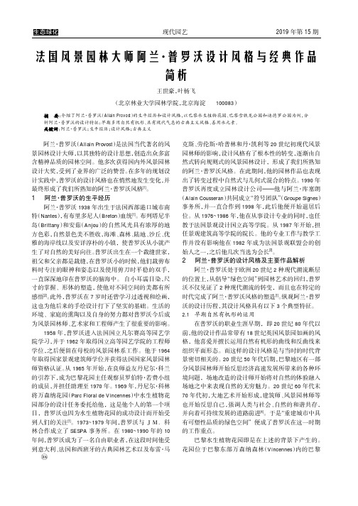 法国风景园林大师阿兰·普罗沃设计风格与经典作品简析