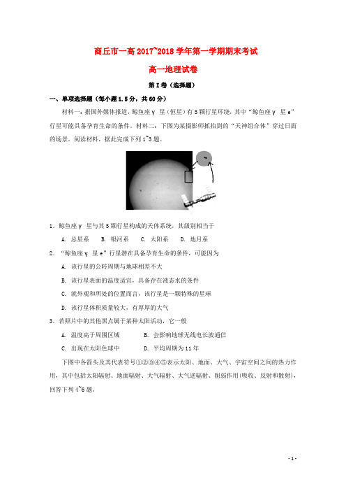 河南省商丘市第一高级中学高一地理上学期期末考试试题