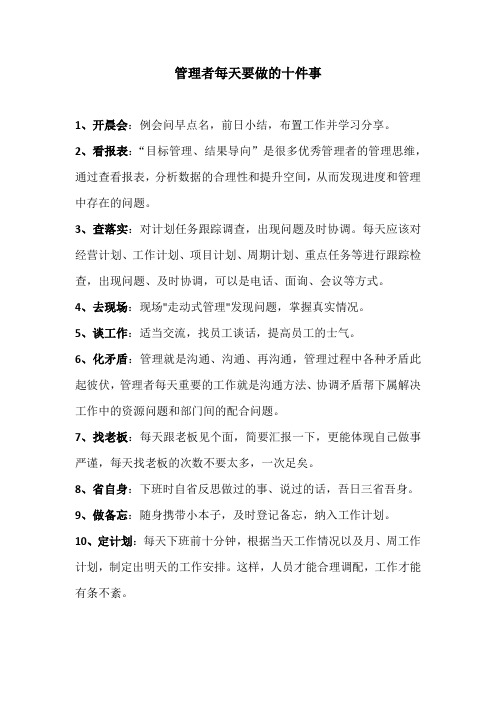 管理者每天要做的十件事