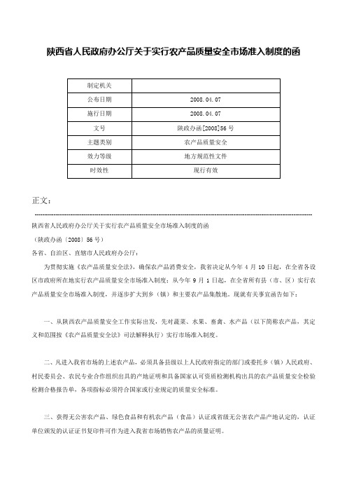 陕西省人民政府办公厅关于实行农产品质量安全市场准入制度的函-陕政办函[2008]56号