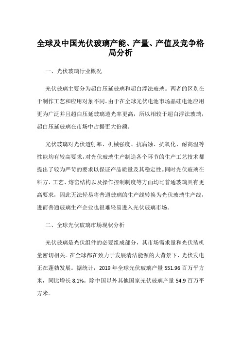 全球及中国光伏玻璃产能、产量、产值及竞争格局分析