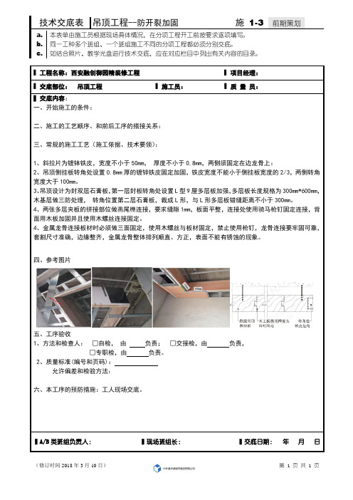 03木工技术交底表(吊顶工程)-防开裂加固