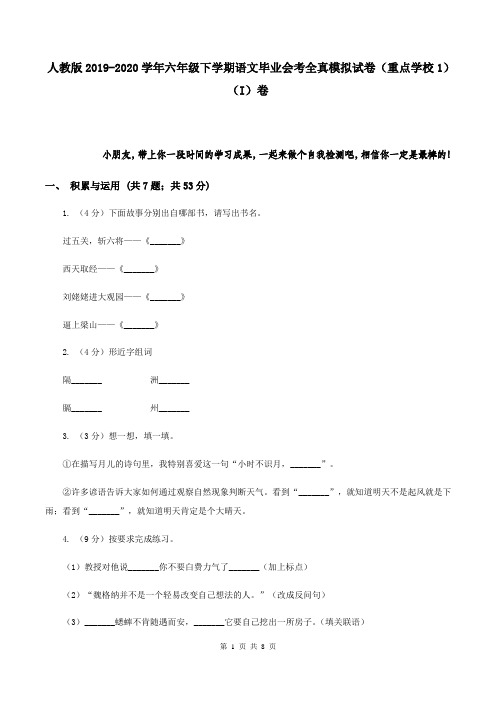 人教版2019-2020学年六年级下学期语文毕业会考全真模拟试卷(重点学校1)(I)卷