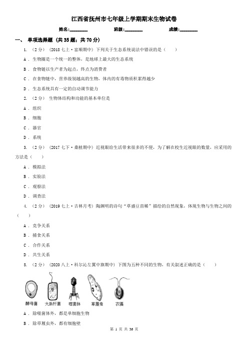 江西省抚州市七年级上学期期末生物试卷