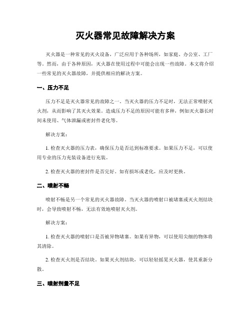 灭火器常见故障解决方案